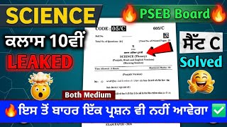 PSEB Science(ਸਾਇੰਸ)Final Paper Class 10th 2026 | Class 10 Science Final Paper 2026 Solved #pseb #10