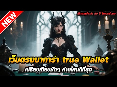 เว็บตรงบาคาร่า true Wallet เปรียบเทียบชัดๆ ค่ายไหนดีที่สุด