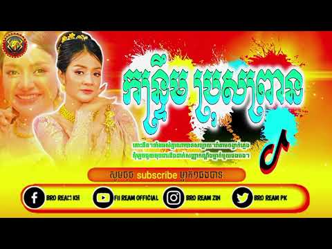 ReMix💥បទកន្រ្ទឹមល្បីខ្លាំងក្នុងtik tok🔥[ ប្រុសព្រានស្នេហា ]Cover,dy.ខាត់ សួរស្តី Djz ream official