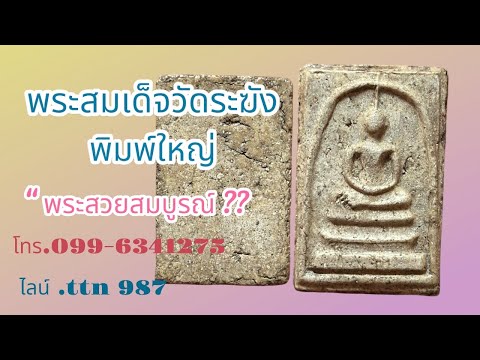 ❎ขายแล้ว ❎พระสมเด็จวัดระฆังพิมพ์ใหญ่ พระสวยสมบูรณ์(โทร. 099-6341275 ไลน์.ttn987 )