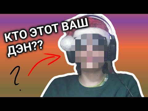 ДОКУМЕНТАЛЬНЫЙ ФИЛЬМ - "ИСТОРИЯ ТОГО САМОГО ДЭНА_2"