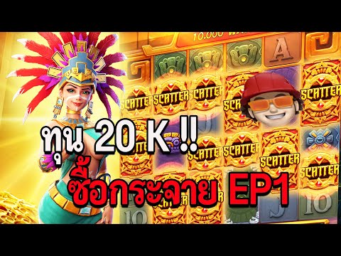 สล็อตPG : Treasures of aztec - สล็อตสาวถ้ำ | ซื้อกระจาย EP1 !!