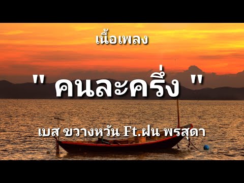 คนละครึ่ง - เบส ขวางหวัน Feat. ฝน พรสุดา (เนื้อเพลง)