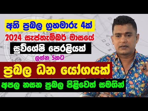 ධන යෝග සැප්තැම්බර් මාසය ලග්න පලාඵල  Jothishya Lagna Palapala September Monthly Astrology Sapthambar