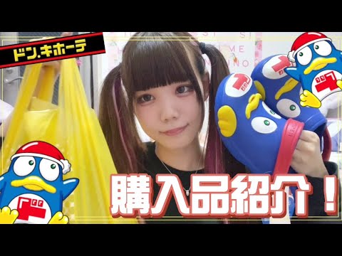 【購入品紹介】ドンキで沢山お買い物してきた