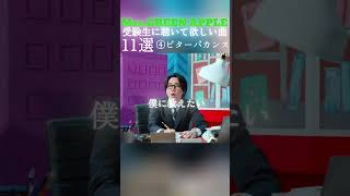 受験生に聴いて欲しいMrs.GREEN APPLEの曲　11選　#受験生応援 #ミセスグリーンアップル  #mga #歌詞動画  #ミセス #ライラック #ケセラセラ