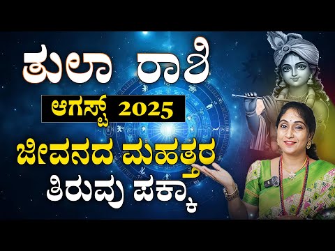 ತುಲಾ ರಾಶಿ ಆಗಸ್ಟ್  2025 | Thula Rashi August 2025 #horoscope