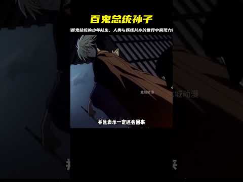 百鬼總統的繼承人陸生，擁有超強能力的少年，擔當懲惡勸善！人類與妖怪共存的世界中，他將如何展現力量？ #二次元 #动漫 #漫画 #番剧 #游戏
