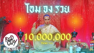 Patcha - โอมจงรวย | Official MV