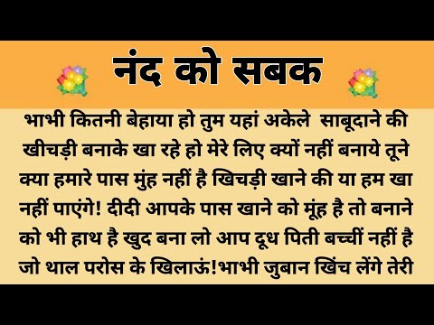 नंद को सबक|Suvichar || Emotional & Heart Touching Story | Motivational Story | Hindi Kahaniyan