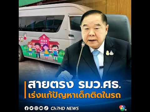 อย่าให้เกิดซ้ำ! พล.อ.ประวิตร สายตรงหา รมว.ศธ.ให้เร่งถอดบทเรียน #เด็กติดในรถเสียชีวิต หาแนวทางป้องกัน