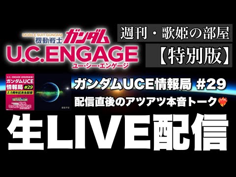 【週刊・歌姫の部屋 特別版】毎月恒例！！公式生配信直後のアツアツ本音トーク【ガンダムUCエンゲージ】