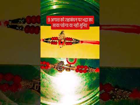 9 अगस्त को रक्षाबंधन पर भद्रा का साया पङेगा या नही सुनिए #upay #रक्षाबंधन2025  #rakshabandhan