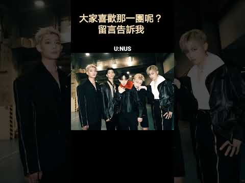 大家喜歡那一團呢？(上)