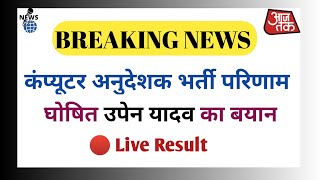 🔥रिजल्ट घोषित को लेकर उपेन यादव का बयान 😱!! Computer Instructor Result Latest News Today 🔴!!