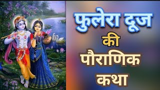फुलेरा दूज। पौराणिक कथा। Fulera Dooj| Phulera Duj