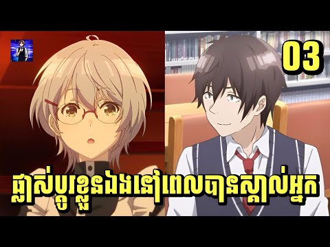 (ភាគ03) ផ្លាស់ប្តូរខ្លួនឯងនៅពេលបានស្គាល់អ្នក | រឿង Bottom-Tier Character Tomozaki [សម្រាយរឿង Anime]