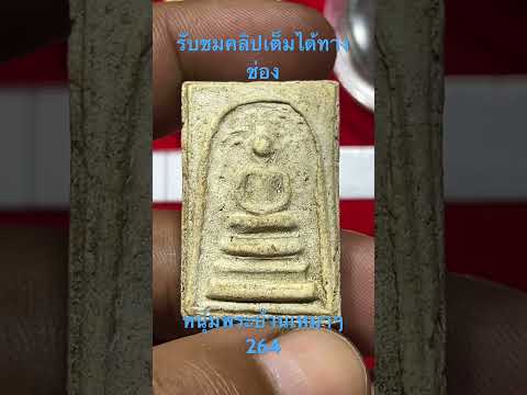 หนุ่มพระบ้านเหมาๆ 0919285535 #เครื่องรางของขลัง #พระสมเด็จ #พระบ้าน #gold #เครื่องรางค้าขาย