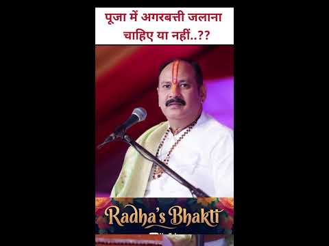 प्रदीप मिश्रा जी के अनुसार भगवान को अगरबत्ती जलाएं या नहीं #pradeepmishra  #Radhasbhakti  #धार्मिक