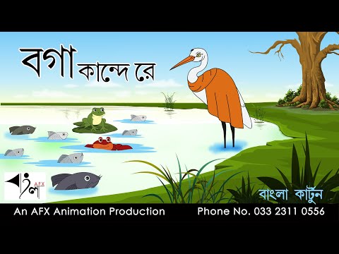 Boga kaande re | বাংলা কার্টুন| Thakurmar Jhuli