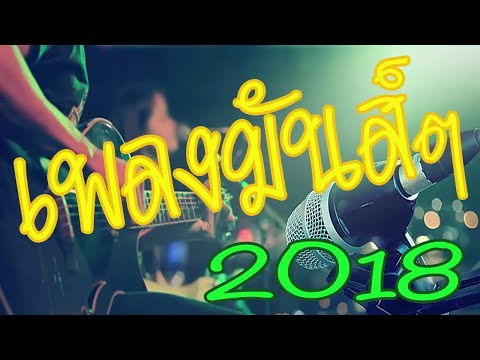 เพลงมันส์ๆ เบสหนักๆ 2018