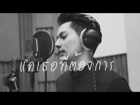 แค่เธอที่ต้องการ - Cover By tong