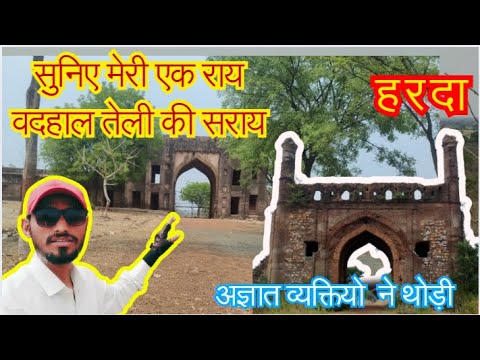 #Teli ki Saray Harda #तेली की सराय हंडिया #History of Teli ki saray #Teli ki saray kaha hai#MPturism