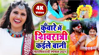 महाशिवरात्रि 2025 का Video​ Song | कुँवारे में शिवरात्रि कईले बानी | Khushboo Uttam,Pravin Uttam