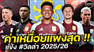 ค่าเหนื่อยแพงสุด !! #แอสตันวิลล่า 2025/26 #คนคอบอล
