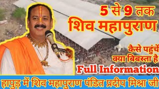 हापुड़ में शिव महापुराण कथा | P.D. प्रदीप मिश्रा जी । Hapur Me Shiv Mahapuran 05 से (shyam_2dp