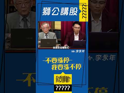 你要漲停還是漲不停?!