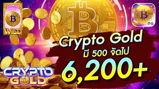 สล็อตเว็บตรง สล็อตpg Crypto Gold PG มี500 จัดไป 6,200