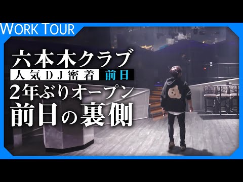 【韓国出身DJ密着】韓国発アジアNo1クラブSEL OCTAGON TOKYO。コロナからの再開。
