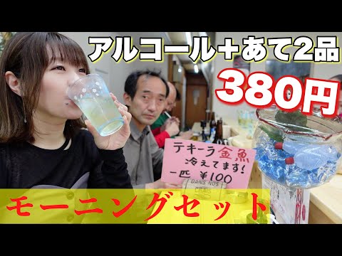 朝9時から営業してる酒場の酒モーニングセットがヤバすぎる！みんなでテキーラ飲んでチーム友達！