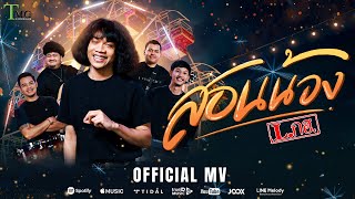 สอนน้อง - วงL.กฮ. | TMG RECORD OFFICIAL MV
