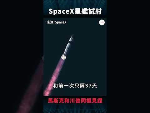 SpaceX星艦第六次試射！馬斯克和川普同框見證，SpaceX太空計畫出現轉機？