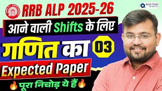 🚂 RRB ALP 2025-26 🏆 Maths Expected Paper-3 🔥 Next Shifts के लिए Important Questions | Sahil Sir
