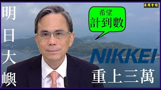 明日大嶼計唔到數  日經指數重上三萬