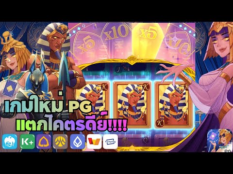 Pharaoh Royals : สล็อตPG เกมส์ใหม่PG สล็อตฟาโรห์ เกมใหม่ PG แตกโคตรดีย์!!!