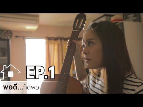 Mini Series พอดี...ก็ดีพอ Ep.1/4