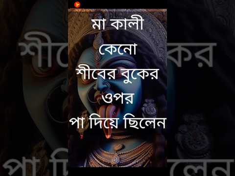 মা কালী কেন বাবা মহাদেবের বুকে পা দিয়েছিলেন? জয় মা কালী🙏 #shorts #mythology #maa kali #ytshorts