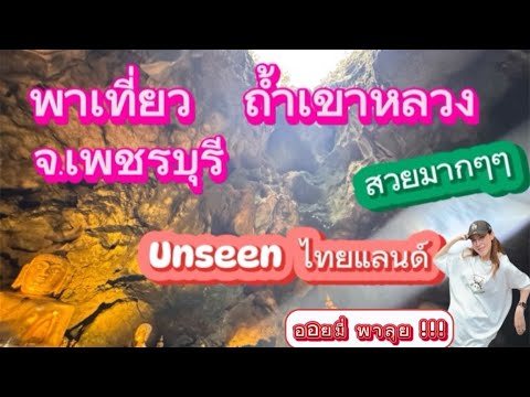 พาเที่ยว ไหว้พระขอพร  ถ้ำเขาหลวง จ.เพชรบุรี Unseen ไทยแลนด์ ถ้ำสวยมากกกกกก #ท่องเที่ยวไทย