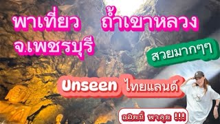 พาเที่ยว ไหว้พระขอพร  ถ้ำเขาหลวง จ.เพชรบุรี Unseen ไทยแลนด์ ถ้ำสวยมากกกกกก #ท่องเที่ยวไทย