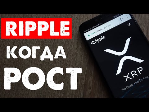 Когда RIPPLE будет расти! XRP обзор