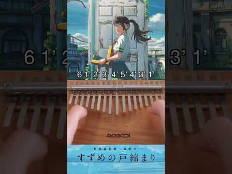 Suzume すずめの戸締まり - Kalimba Tutorial easy tabs - MAGADI M17 kalimba
