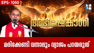 ABHISHEKAGNI 1050 | മരിക്കേണ്ടി വന്നാലും വ്യാജം പറയരുത്  | 15 JUNE 2025 | Shalom TV