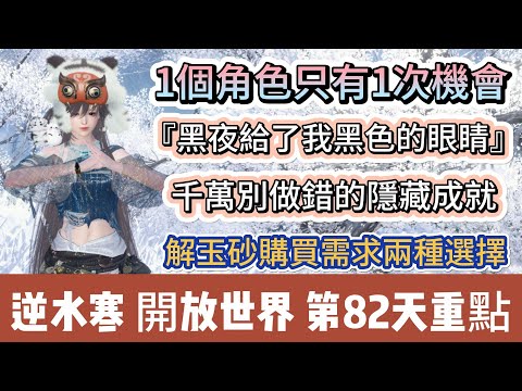 【逆水寒】第82天｜1個角色只有1次機會｜黑夜給了我黑色的眼睛｜千萬別做錯隱藏成就｜解玉砂購買需求兩種選擇｜#逆水寒 #逆水寒禮包碼 #逆水寒副本 #阿翊 #遊戲 #手遊 #逆水寒裝備 #逆水寒阿翊