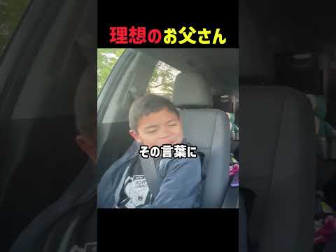 理想のお父さん