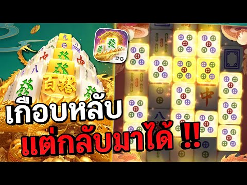 Mahjong Ways 2 : สล็อตpg สล็อตมาจอง2 กลับมาได้ว่ะ !! สล็อตแตกง่าย