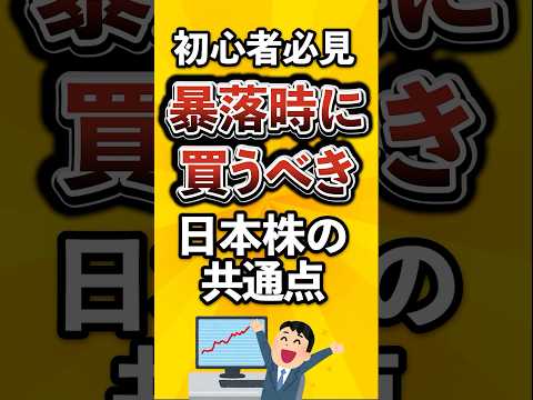 [Must-see for beginners] Common points of Japanese stocks to buy during a market crash